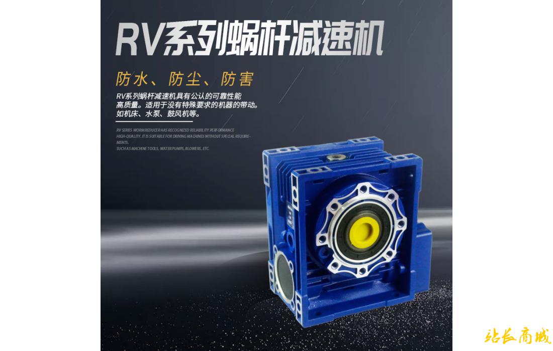 RV系列蝸桿減速機