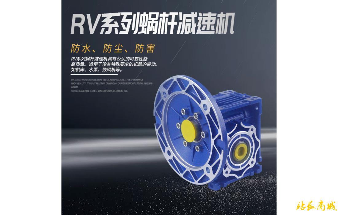 RV系列蝸桿減速機(jī)
