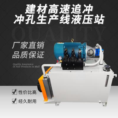 建材高速追沖，沖孔生產(chǎn)線液壓站