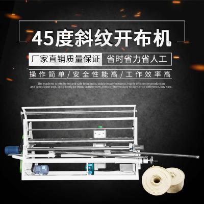45度斜紋開布機(jī)