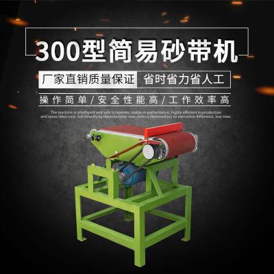 300型簡易砂帶機(jī)