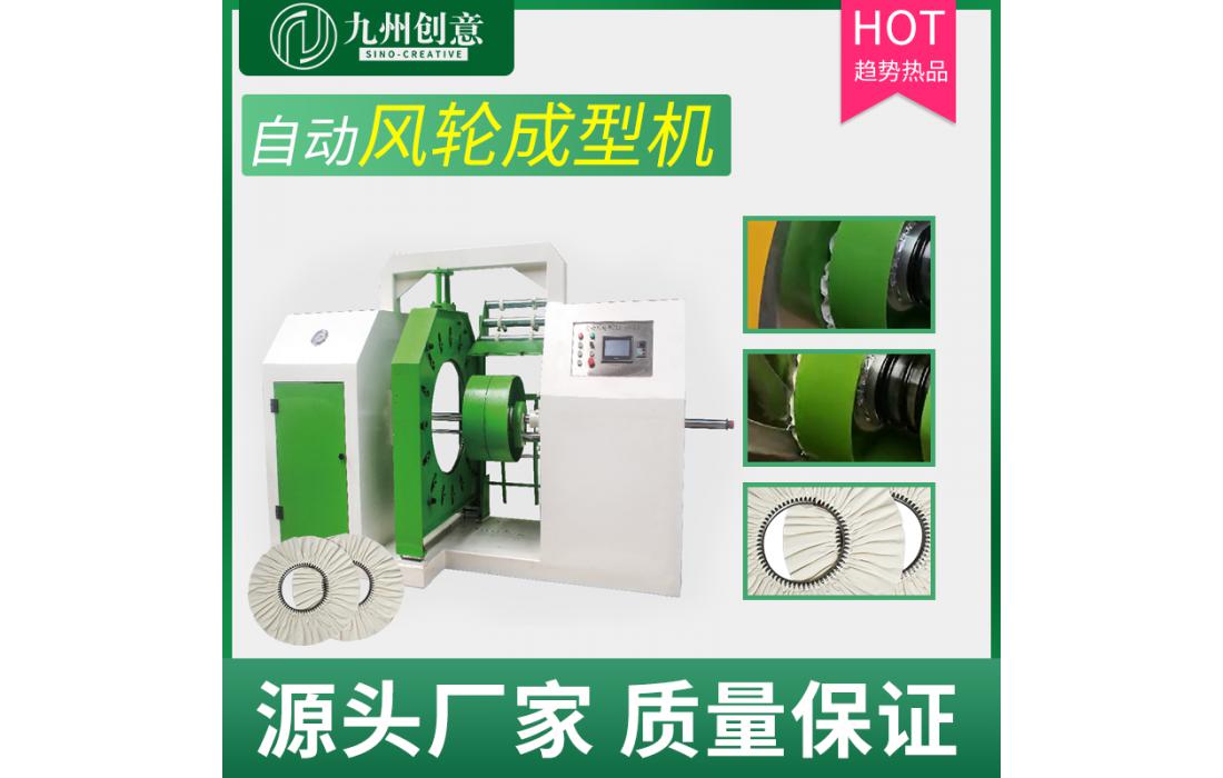 自動風(fēng)輪成型機(jī)