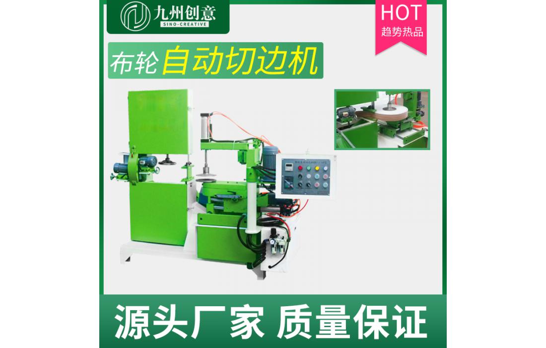 切邊機 自動液壓修邊鋸 麻布輪成型機械研磨設備