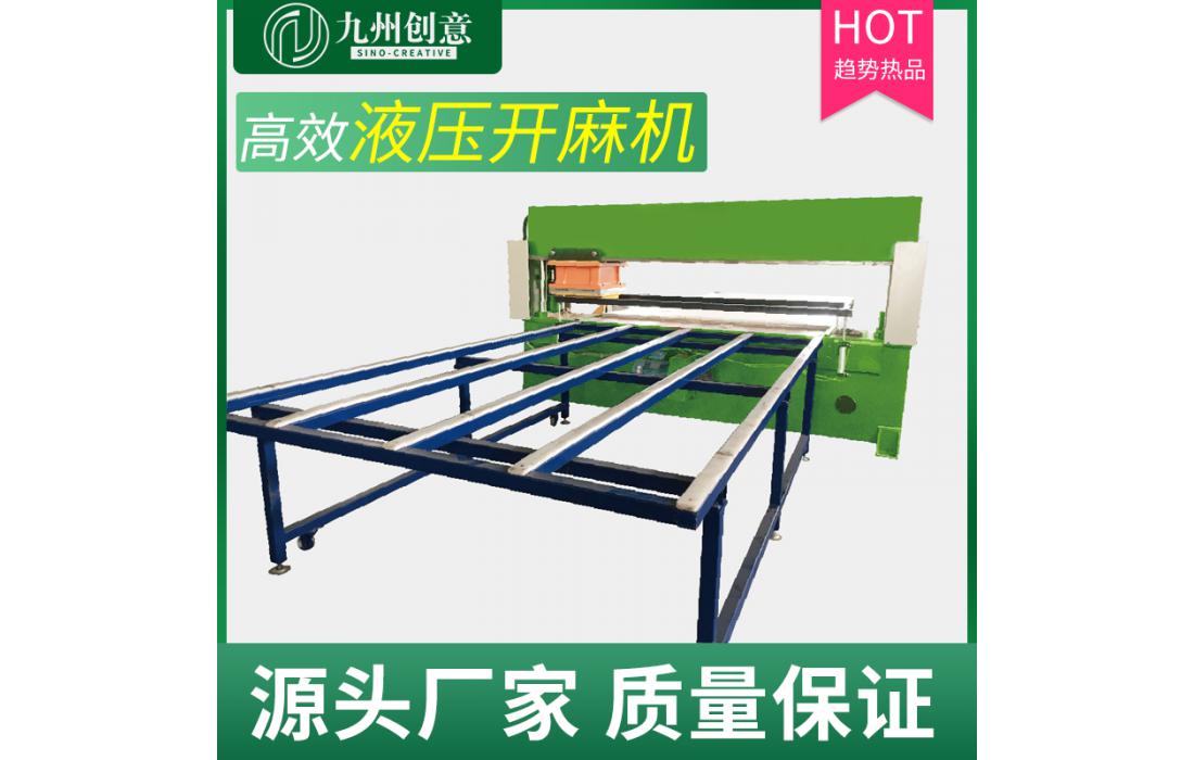 全自動(dòng)四柱液壓開麻機(jī) 帶3套模具