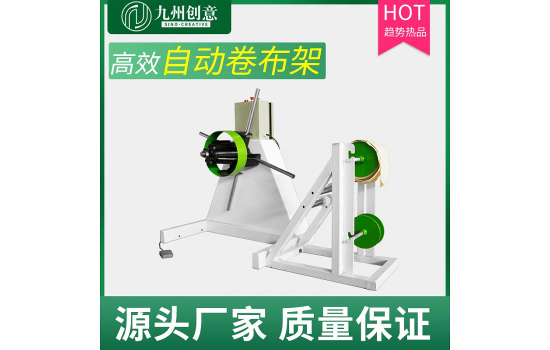 自動(dòng)卷布架