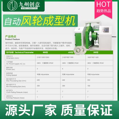 自動風(fēng)輪成型機(jī)
