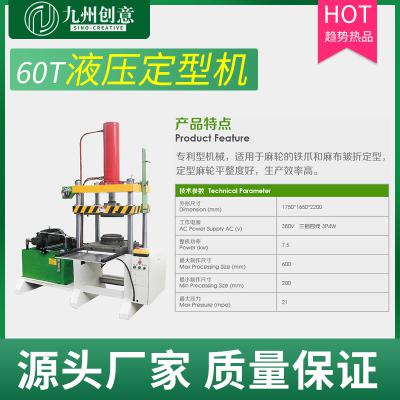 麻布輪四柱定型機 拋光輪油壓機 液壓定型機