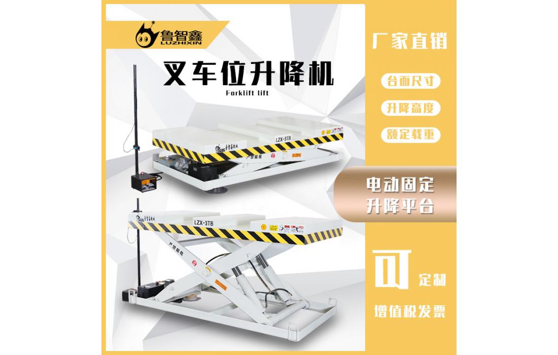 叉車(chē)位升降機(jī)
