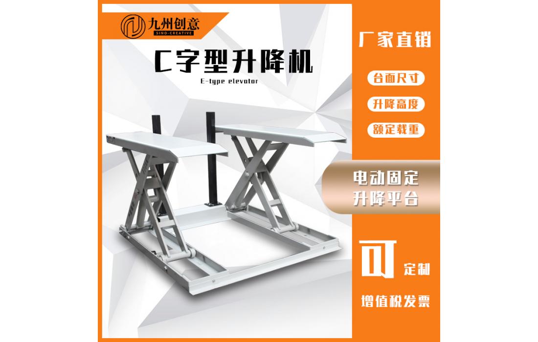 液壓C字型升降機