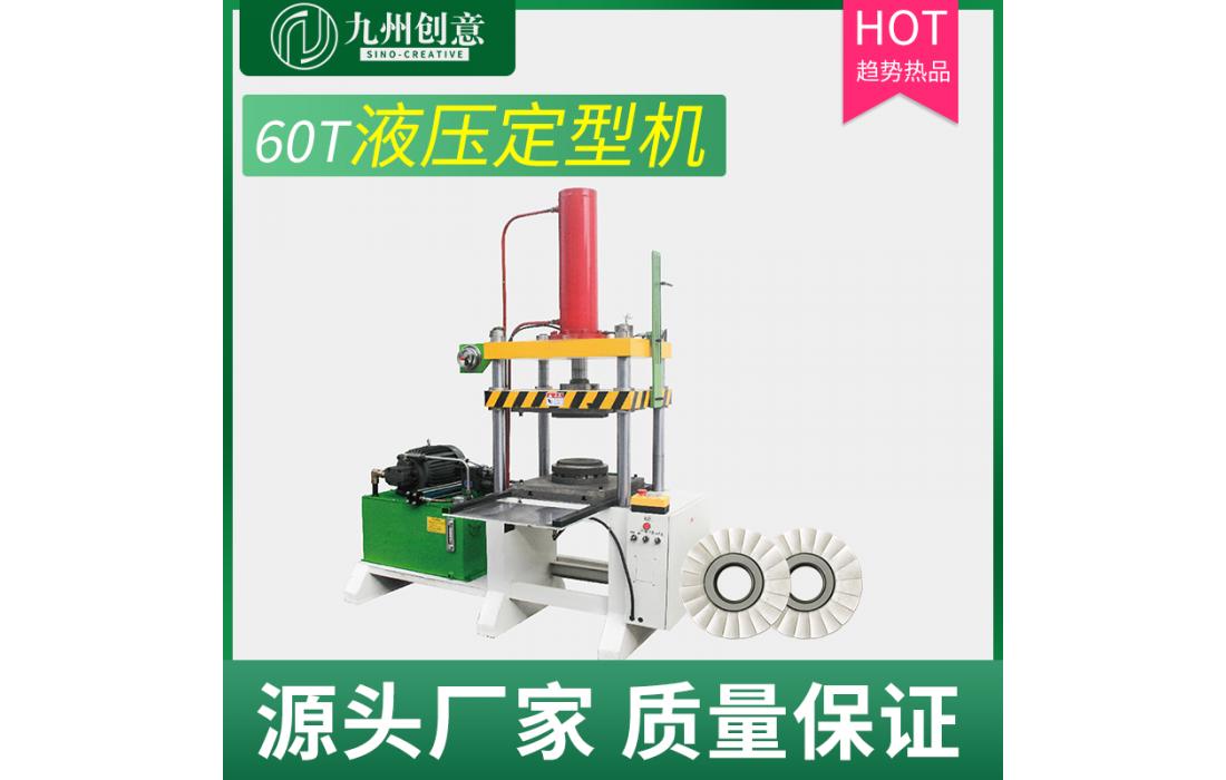 麻布輪四柱定型機 拋光輪油壓機 液壓定型機