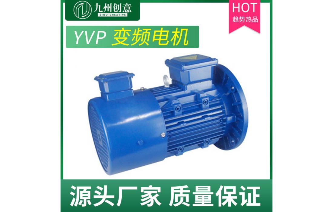 YVP變頻電機 變頻調(diào)速三相電動機