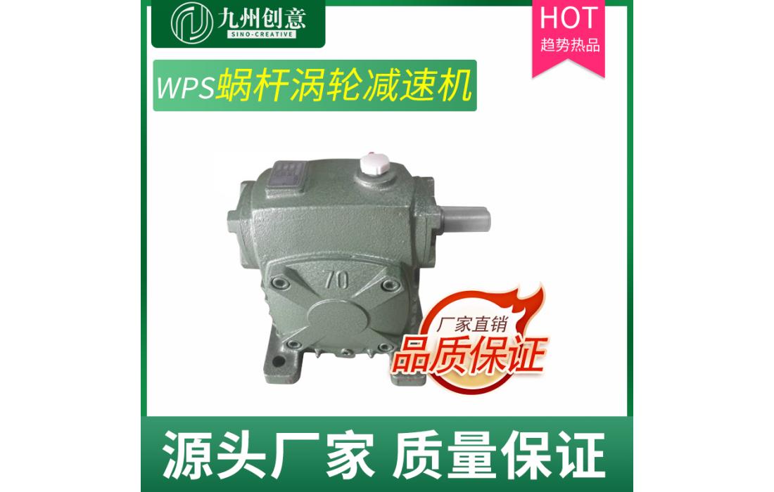 九州WPS70蝸輪蝸桿減速機(jī) 鑄鐵變速箱立式減速機(jī) 渦輪減速機(jī)廠家