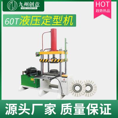 麻布輪四柱定型機 拋光輪油壓機 液壓定型機