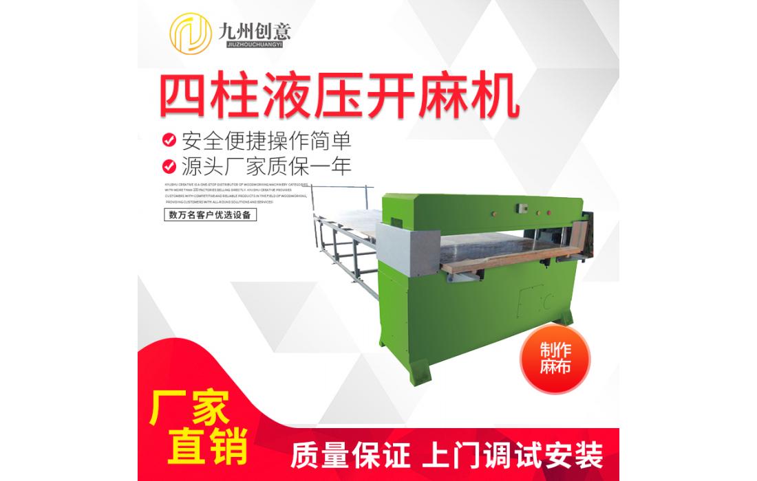 全自動四柱液壓開麻機 為麻輪原材料布的裁斷作業(yè)設(shè)計 廠家直銷