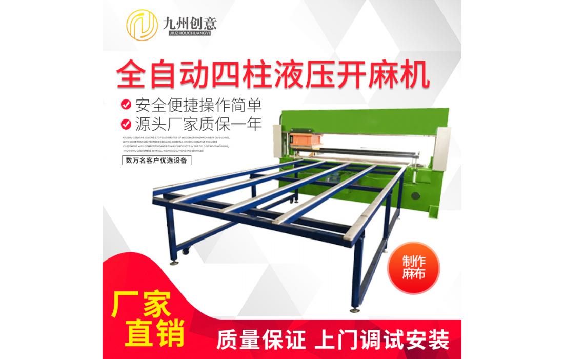 全自動四柱液壓開麻機(jī)