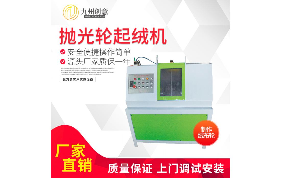 拋光輪起絨機 絨布輪棉布輪鏡面拋光輪制作設(shè)備