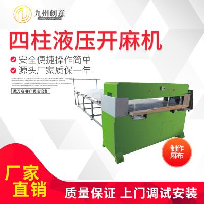 全自動四柱液壓開麻機 為麻輪原材料布的裁斷作業(yè)設(shè)計 廠家直銷