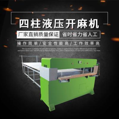 全自動四柱液壓開麻機 為麻輪原材料布的裁斷作業(yè)設(shè)計 廠家直銷